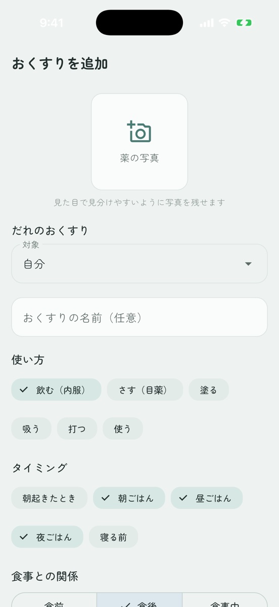 おくすり追加画面。だれのおくすりか・使い方・タイミングを登録
