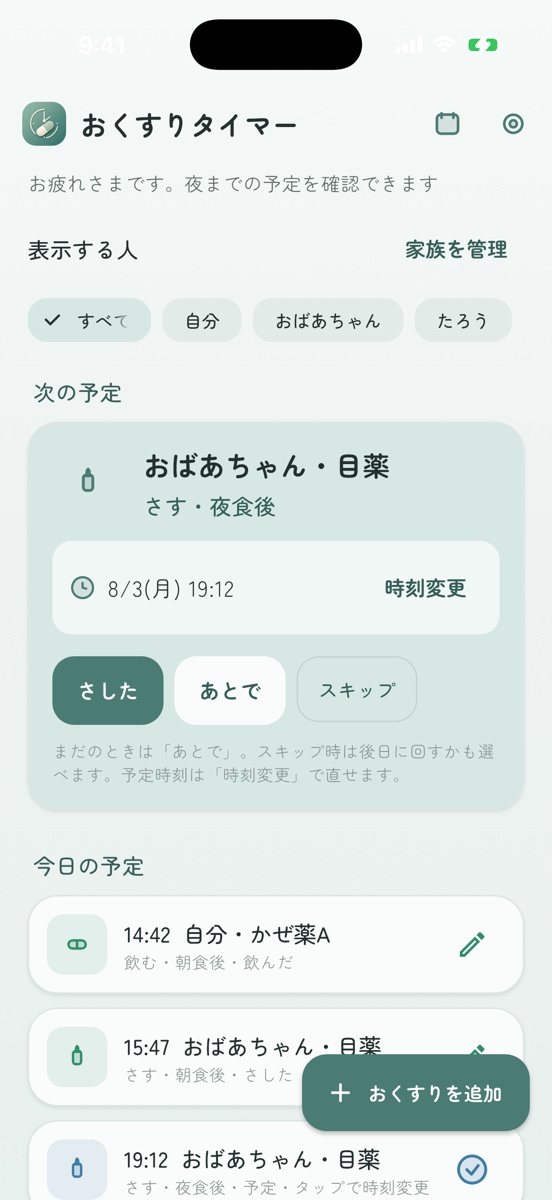 おくすりタイマーのホーム画面（iPhone・iPad）。家族ごとの予定と次の服用予定